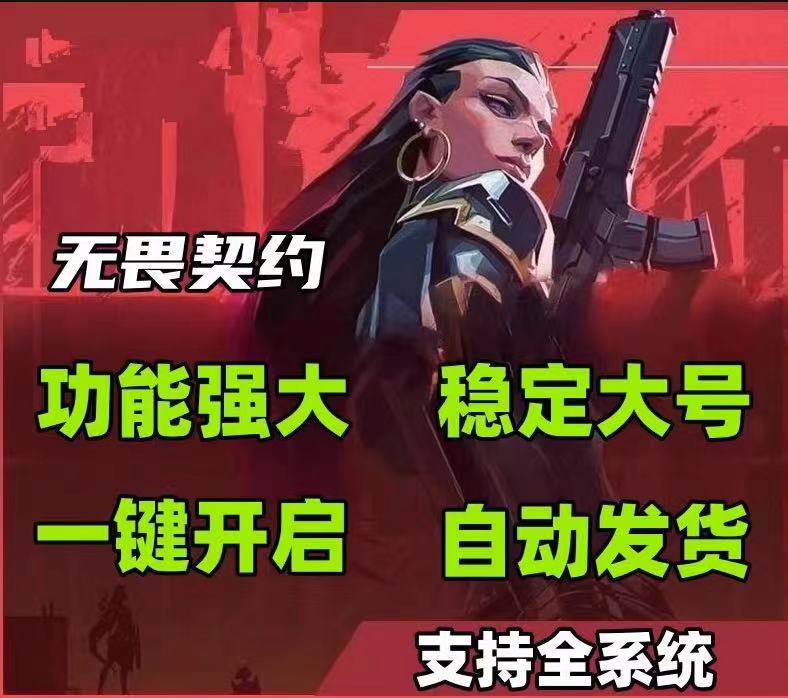 无畏契约开挂免费软件2025年-AI瞄准+防封黑科技双引擎，防封更稳定